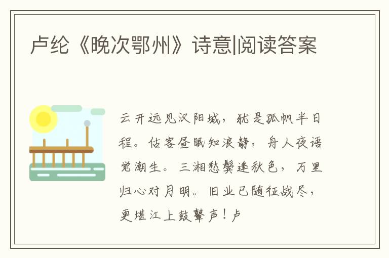  卢纶《晚次鄂州》诗意|阅读答案