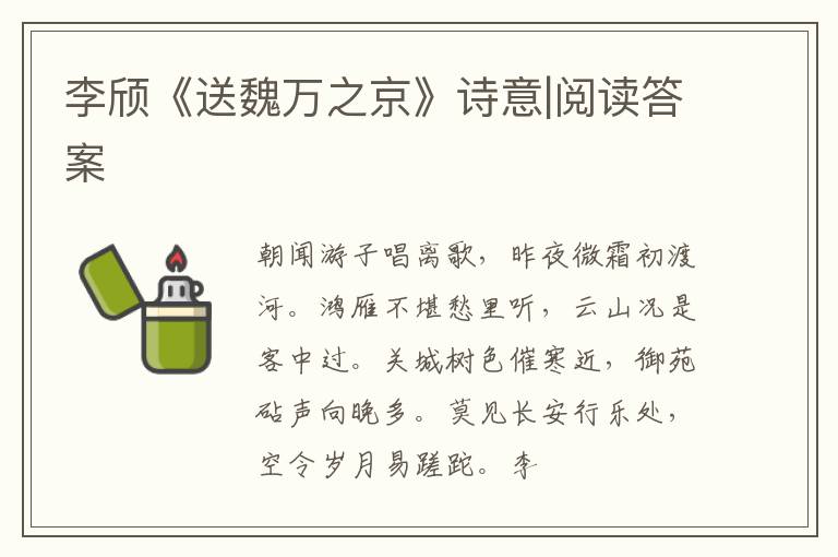  李颀《送魏万之京》诗意|阅读答案