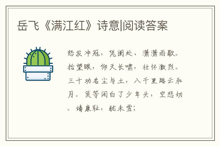  岳飞《满江红》诗意|阅读答案