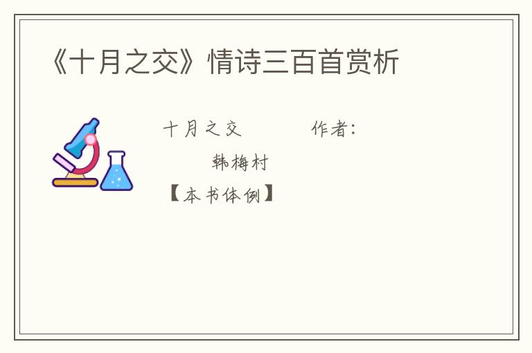  《十月之交》情诗三百首赏析
