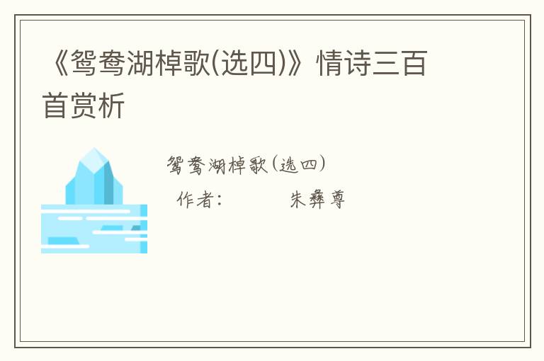  《鸳鸯湖棹歌(选四)》情诗三百首赏析