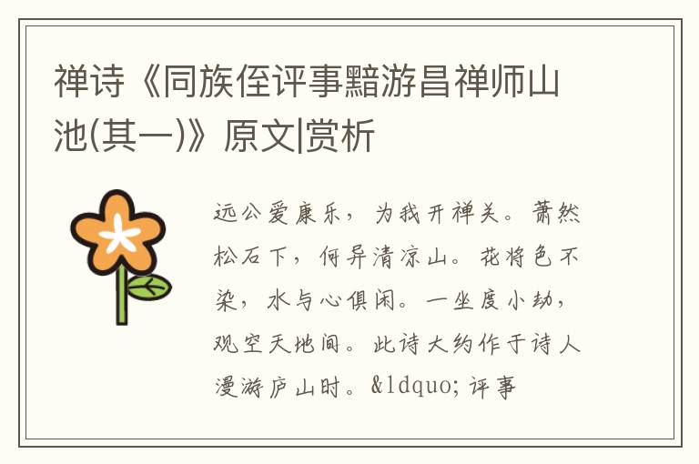  禅诗《同族侄评事黯游昌禅师山池(其一)》原文|赏析