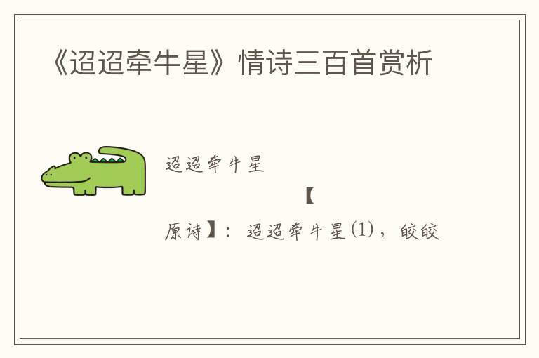  《迢迢牵牛星》情诗三百首赏析