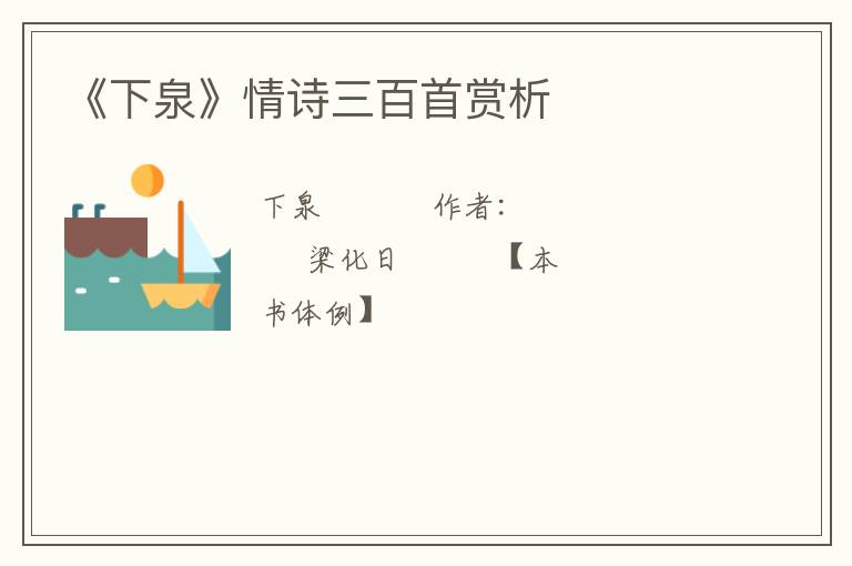  《下泉》情诗三百首赏析
