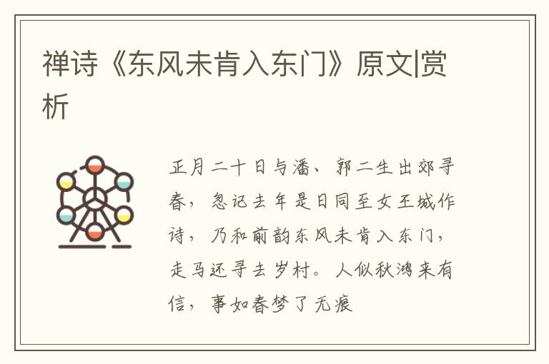  禅诗《东风未肯入东门》原文|赏析