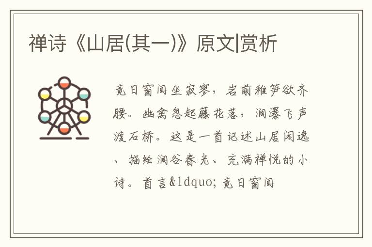  禅诗《山居(其一)》原文|赏析