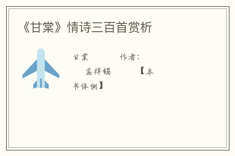 《甘棠》情诗三百首赏析