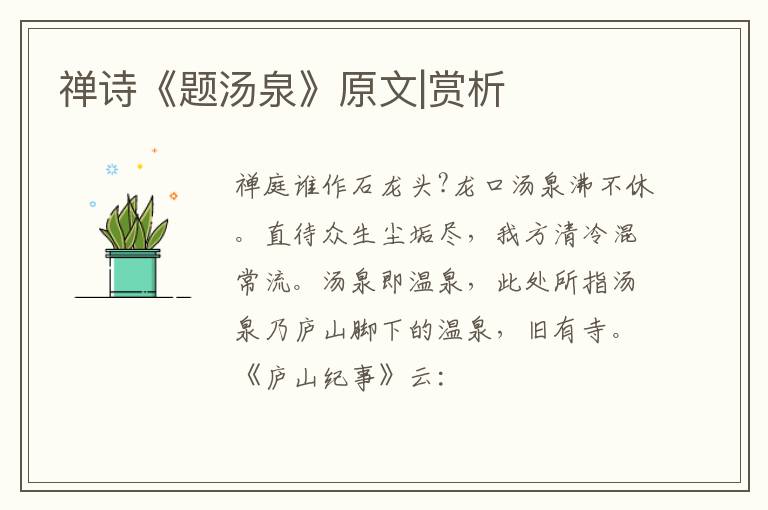  禅诗《题汤泉》原文|赏析