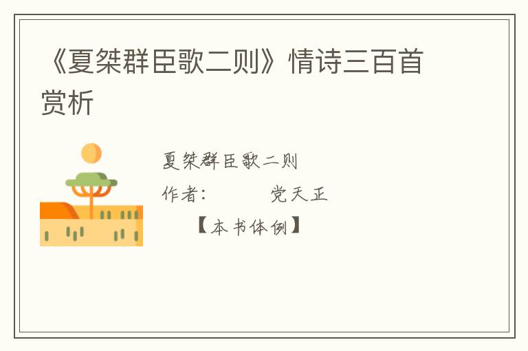  《夏桀群臣歌二则》情诗三百首赏析