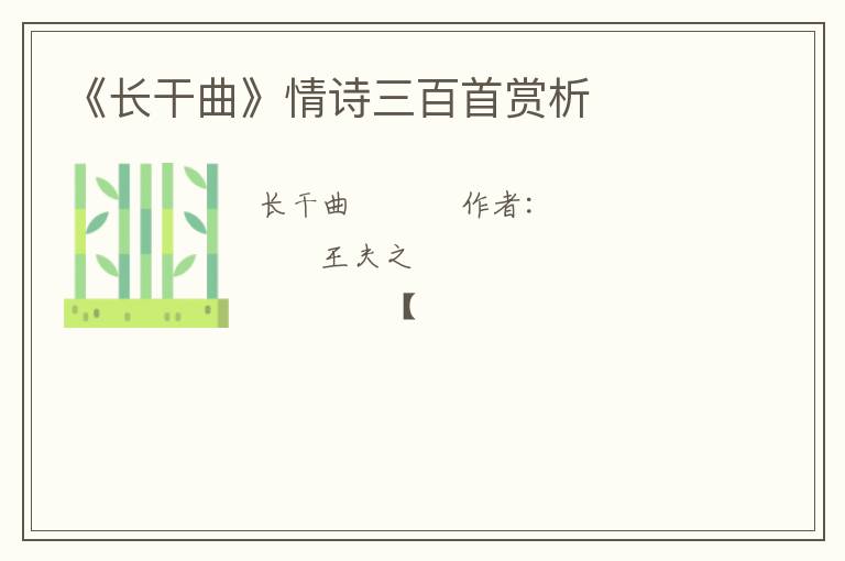 《长干曲》情诗三百首赏析