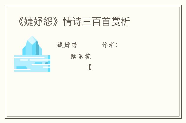  《婕妤怨》情诗三百首赏析