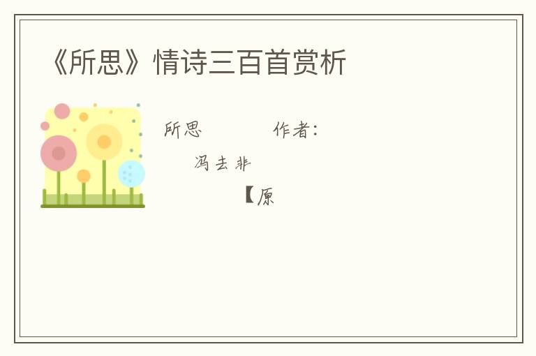  《所思》情诗三百首赏析