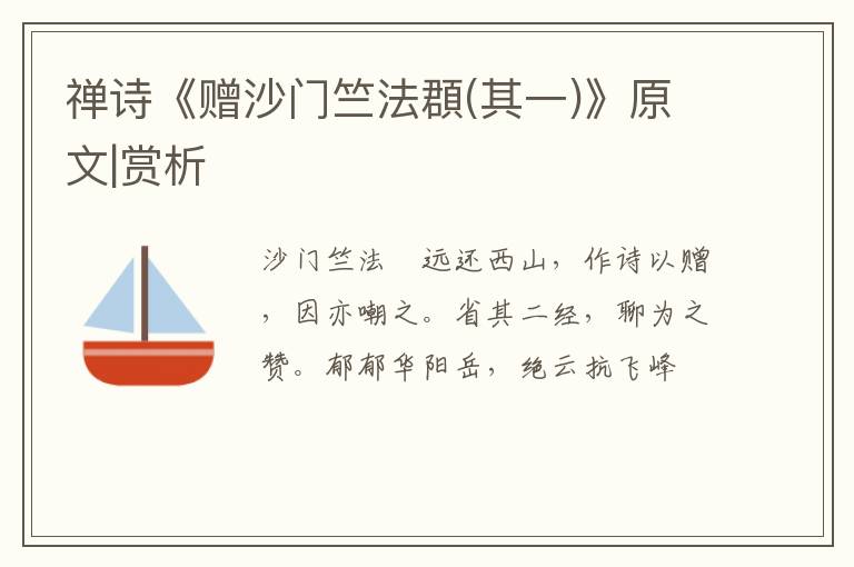  禅诗《赠沙门竺法頵(其一)》原文|赏析