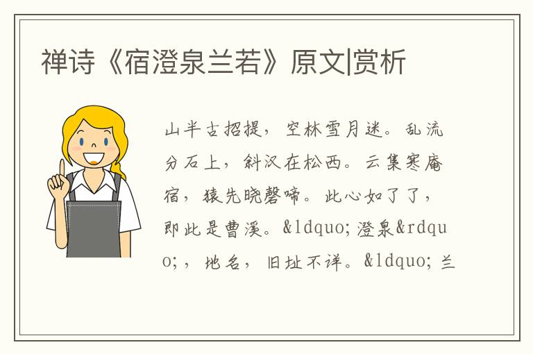  禅诗《宿澄泉兰若》原文|赏析