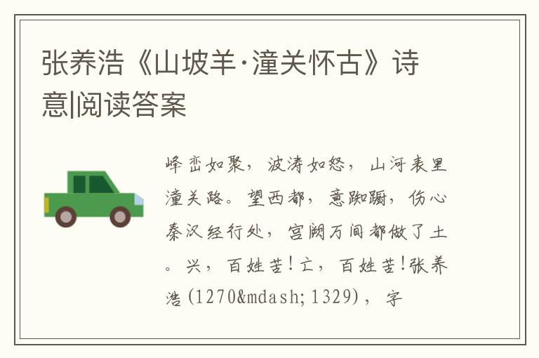  张养浩《山坡羊·潼关怀古》诗意|阅读答案