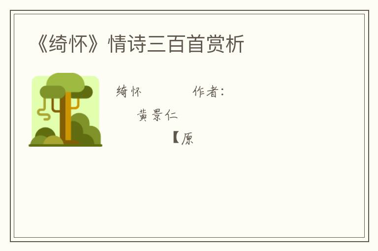  《绮怀》情诗三百首赏析