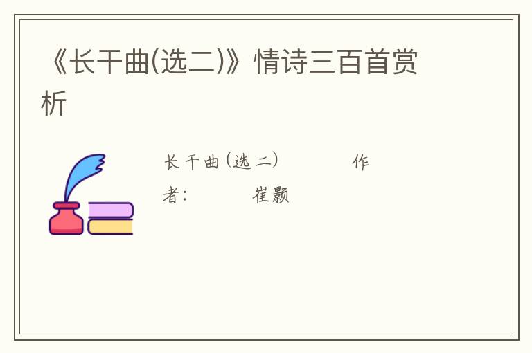  《长干曲(选二)》情诗三百首赏析