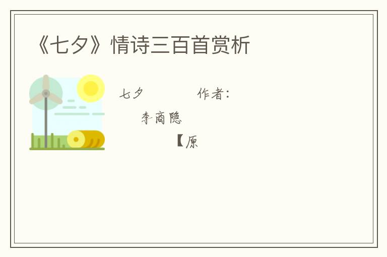  《七夕》情诗三百首赏析