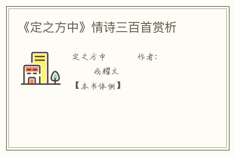  《定之方中》情诗三百首赏析