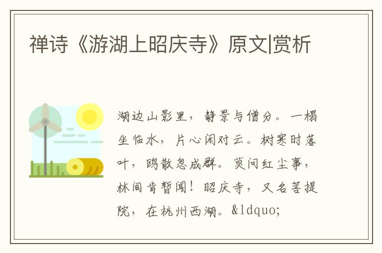  禅诗《游湖上昭庆寺》原文|赏析