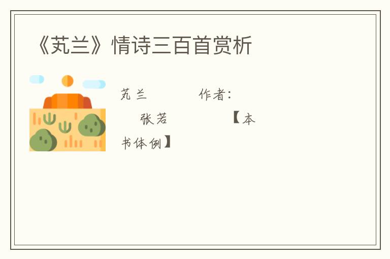  《芄兰》情诗三百首赏析