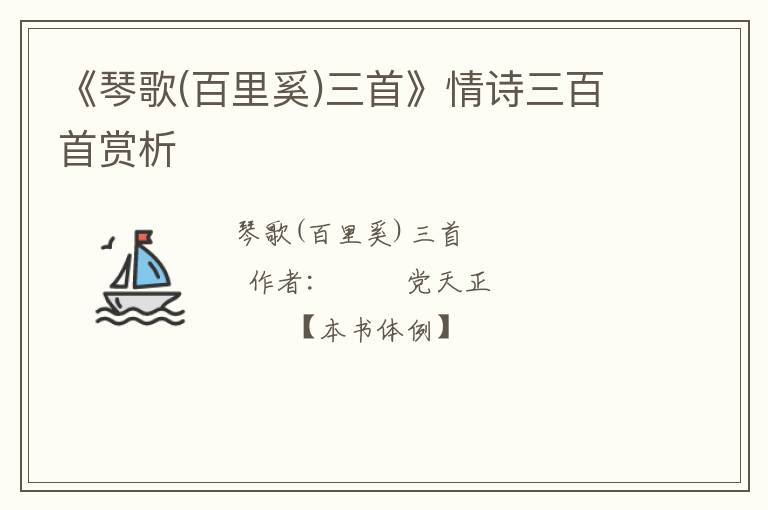  《琴歌(百里奚)三首》情诗三百首赏析