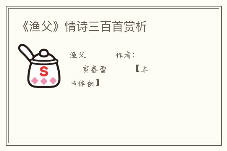  《渔父》情诗三百首赏析