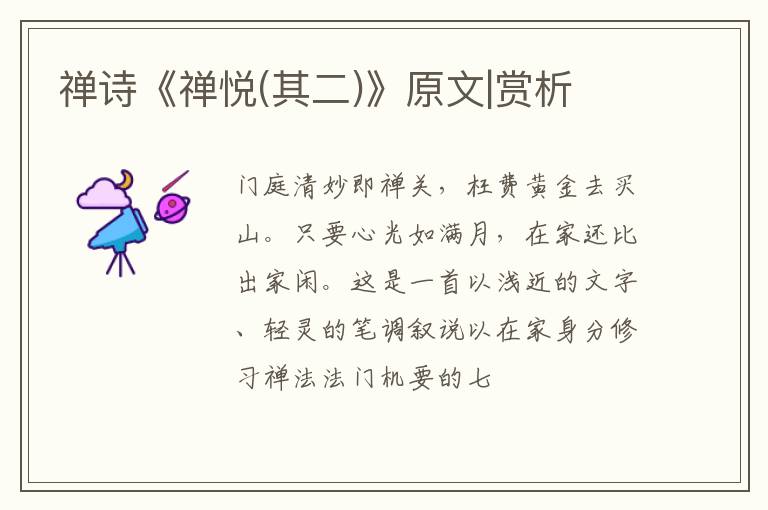  禅诗《禅悦(其二)》原文|赏析