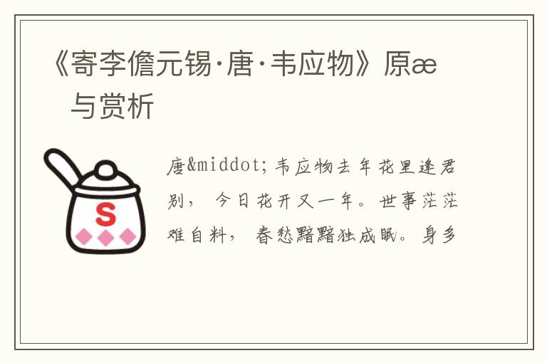  《寄李儋元锡·唐·韦应物》原文与赏析