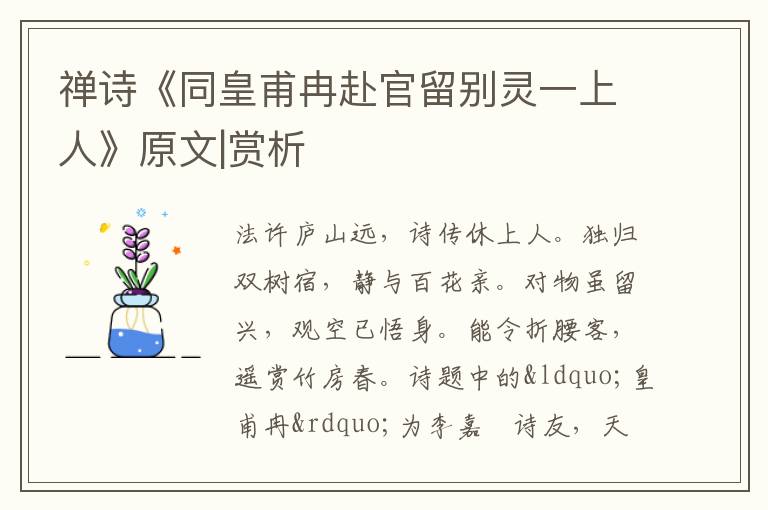  禅诗《同皇甫冉赴官留别灵一上人》原文|赏析