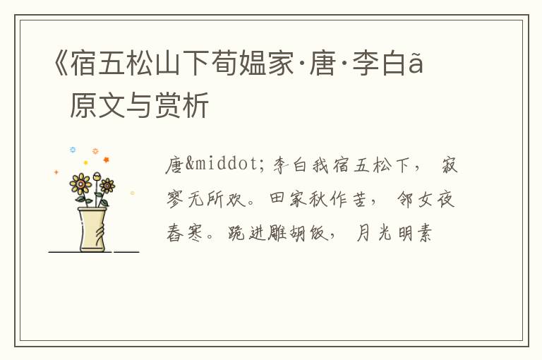  《宿五松山下荀媪家·唐·李白》原文与赏析