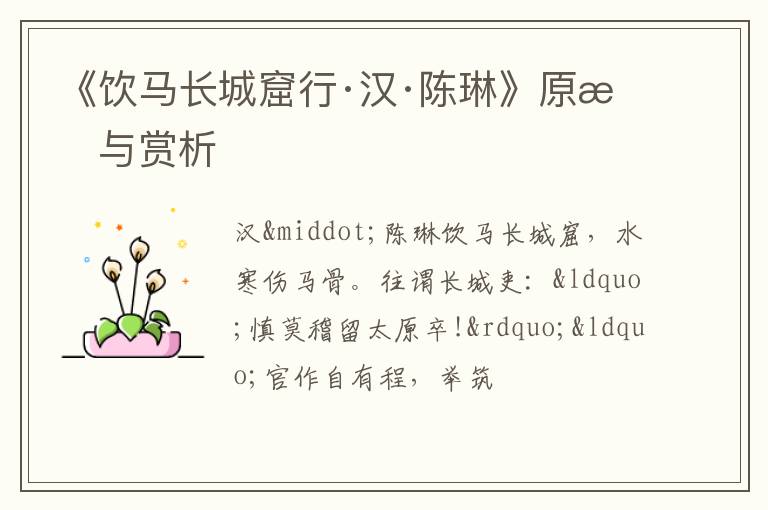  《饮马长城窟行·汉·陈琳》原文与赏析