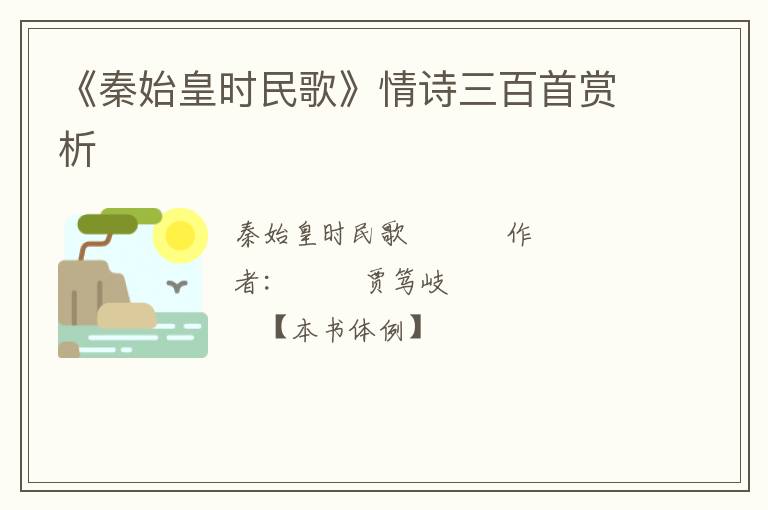  《秦始皇时民歌》情诗三百首赏析