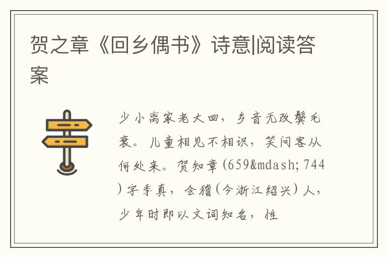  贺之章《回乡偶书》诗意|阅读答案