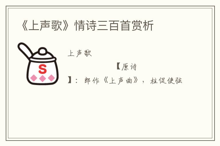  《上声歌》情诗三百首赏析