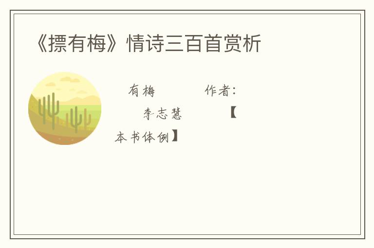  《摽有梅》情诗三百首赏析