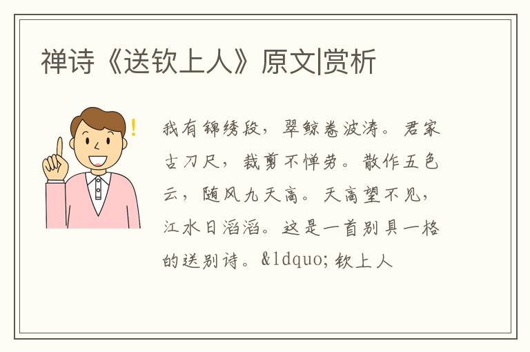  禅诗《送钦上人》原文|赏析