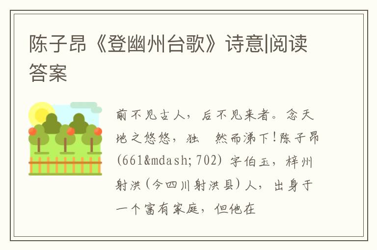  陈子昂《登幽州台歌》诗意|阅读答案