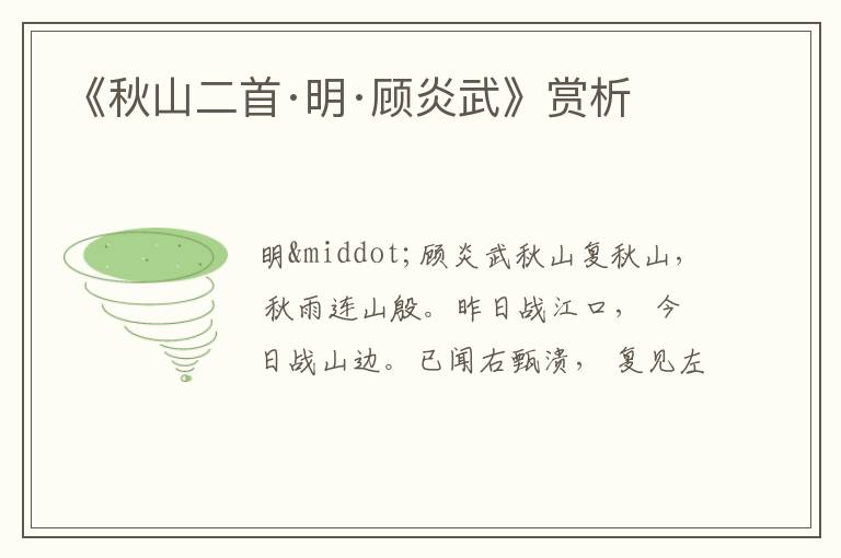  《秋山二首·明·顾炎武》赏析