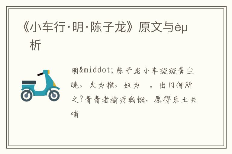  《小车行·明·陈子龙》原文与赏析