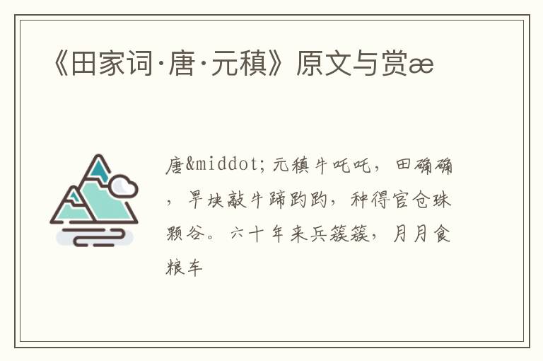  《田家词·唐·元稹》原文与赏析