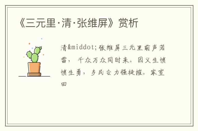 《三元里·清·张维屏》赏析