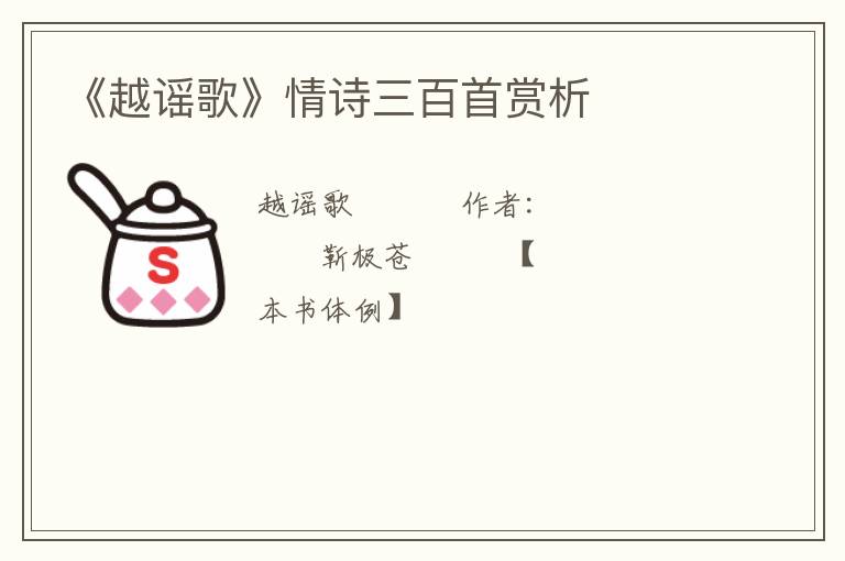  《越谣歌》情诗三百首赏析