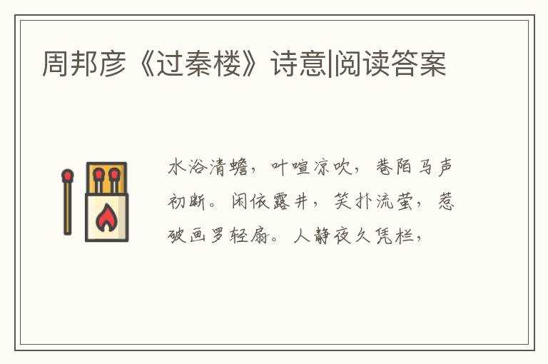  周邦彦《过秦楼》诗意|阅读答案
