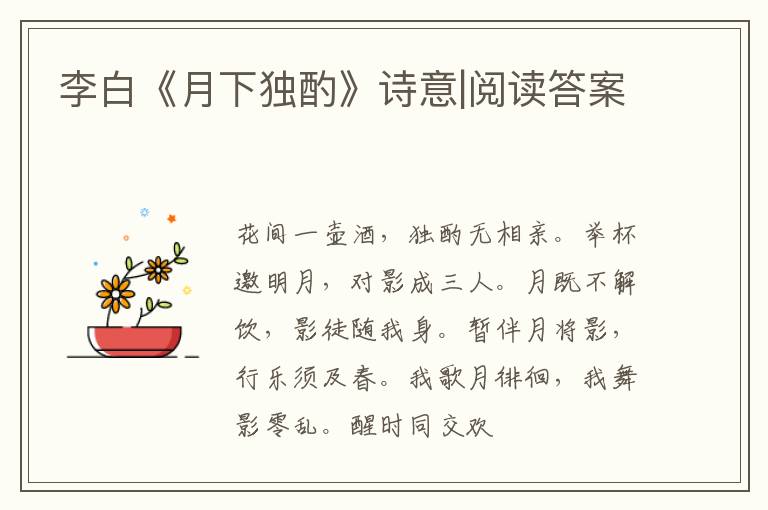  李白《月下独酌》诗意|阅读答案
