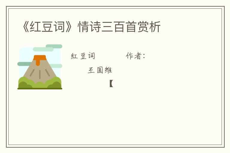  《红豆词》情诗三百首赏析