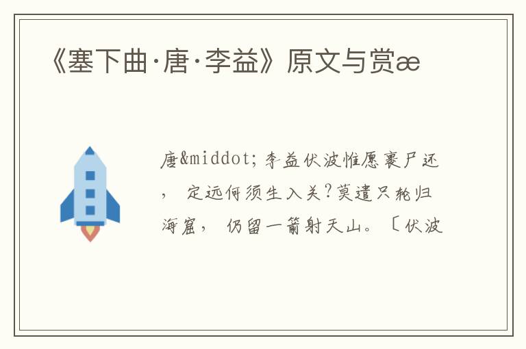  《塞下曲·唐·李益》原文与赏析