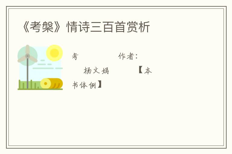  《考槃》情诗三百首赏析