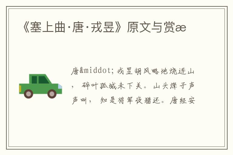  《塞上曲·唐·戎昱》原文与赏析