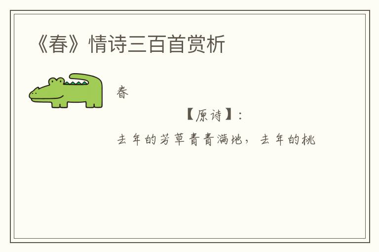  《春》情诗三百首赏析